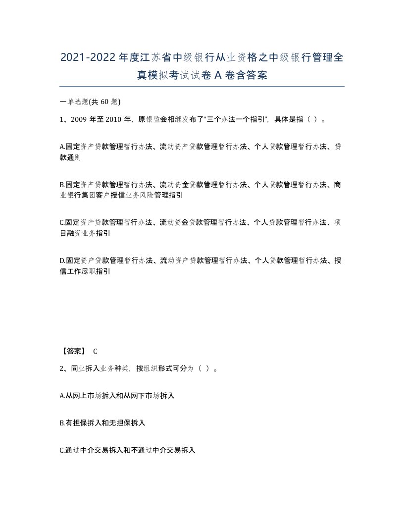 2021-2022年度江苏省中级银行从业资格之中级银行管理全真模拟考试试卷A卷含答案