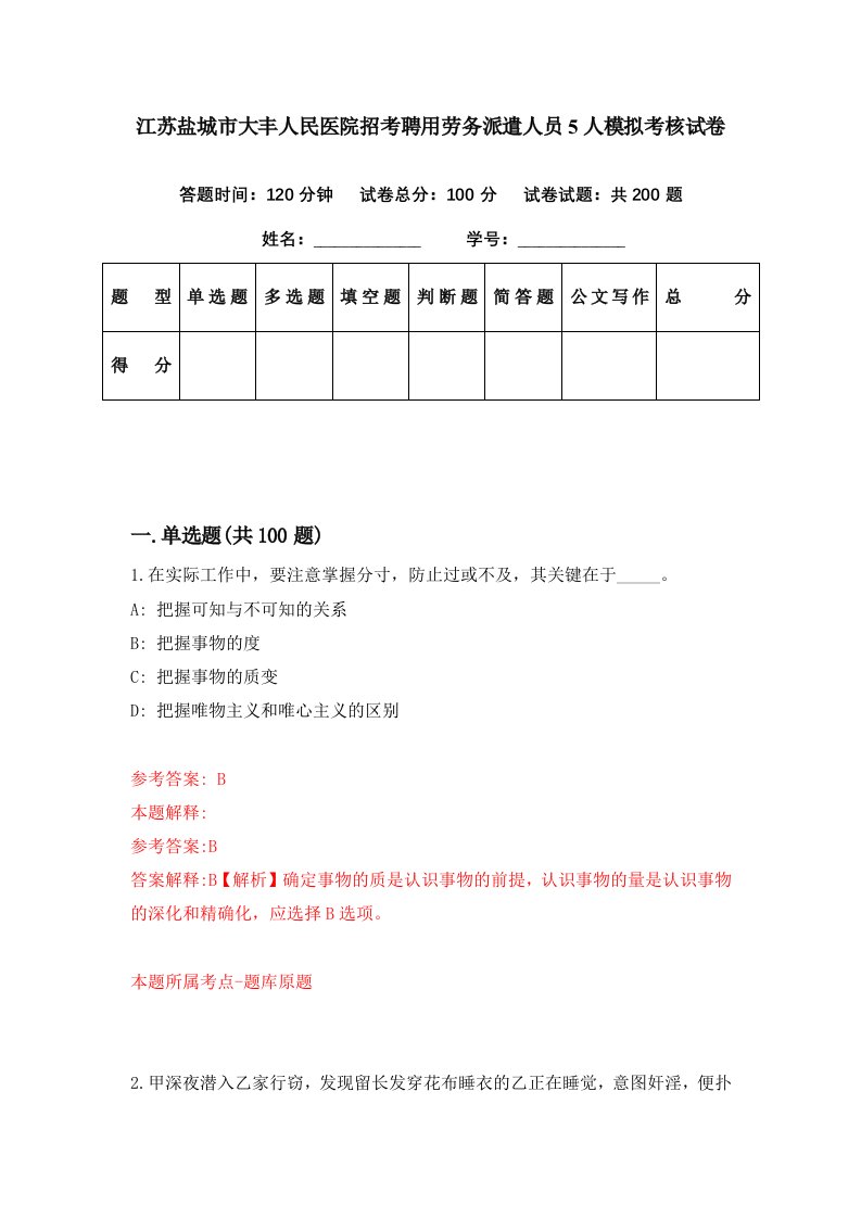 江苏盐城市大丰人民医院招考聘用劳务派遣人员5人模拟考核试卷2