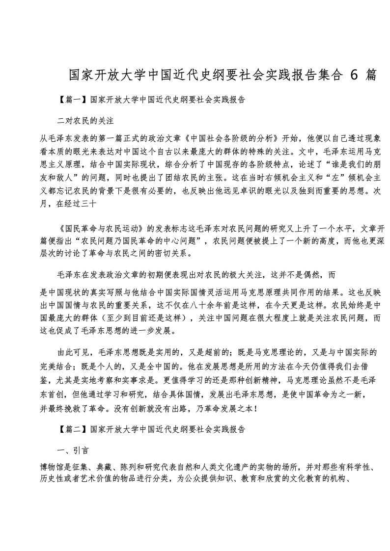 国家开放大学中国近代史纲要社会实践报告集合6篇