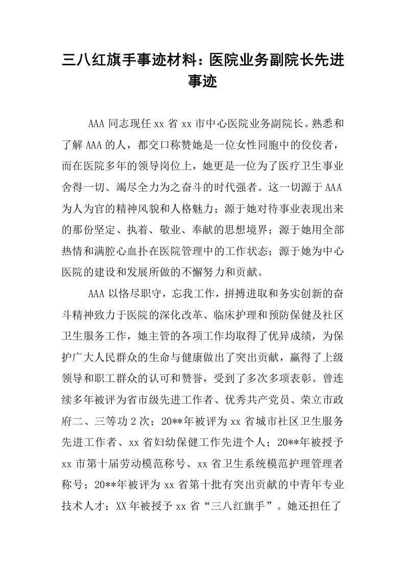 三八红旗手事迹材料：医院业务副院长先进事迹