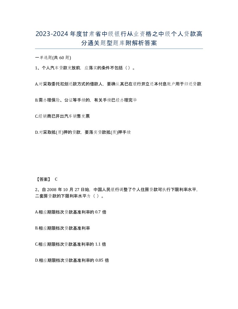 2023-2024年度甘肃省中级银行从业资格之中级个人贷款高分通关题型题库附解析答案