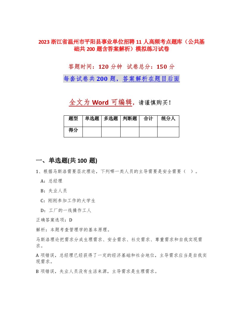 2023浙江省温州市平阳县事业单位招聘11人高频考点题库公共基础共200题含答案解析模拟练习试卷