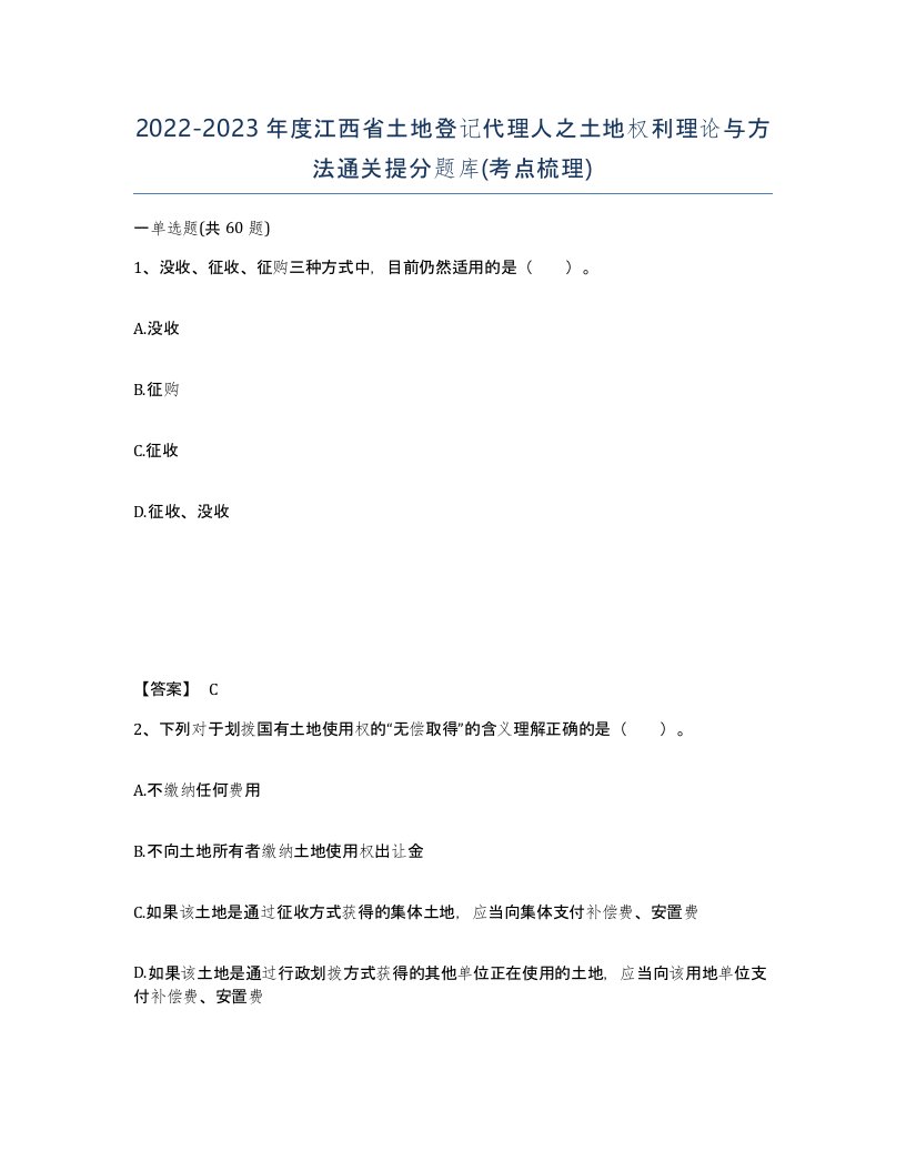 2022-2023年度江西省土地登记代理人之土地权利理论与方法通关提分题库考点梳理