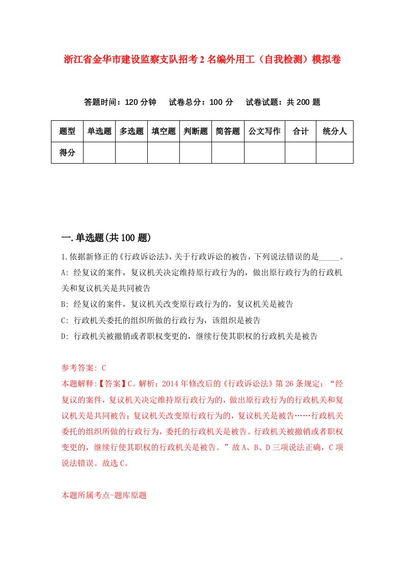 浙江省金华市建设监察支队招考2名编外用工自我检测模拟卷第8卷