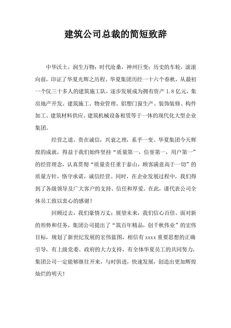 建筑公司总裁的简短致辞