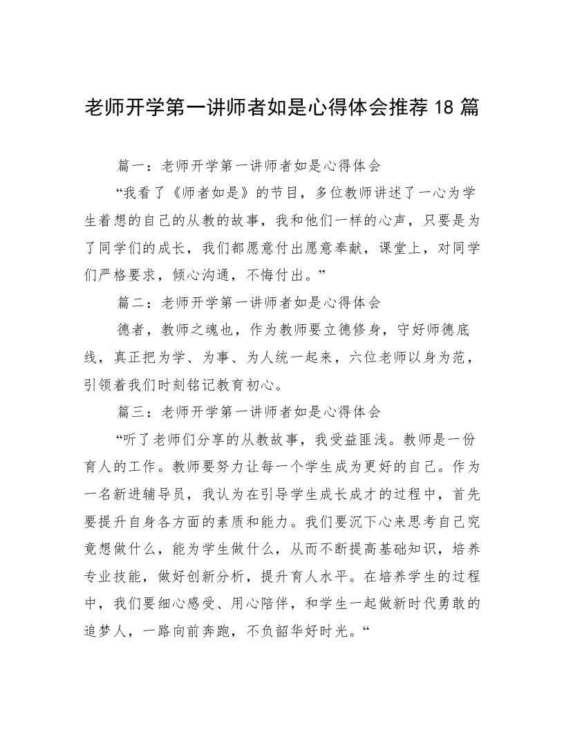 老师开学第一讲师者如是心得体会推荐18篇