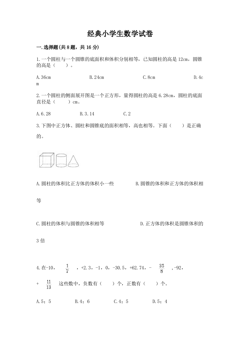 经典小学生数学试卷附答案（模拟题）