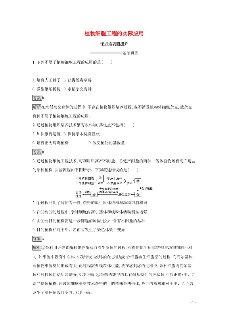 2021_2022学年高中生物专题2细胞工程1.2植物细胞工程的实际应用课后练习含解析新人教版选修3