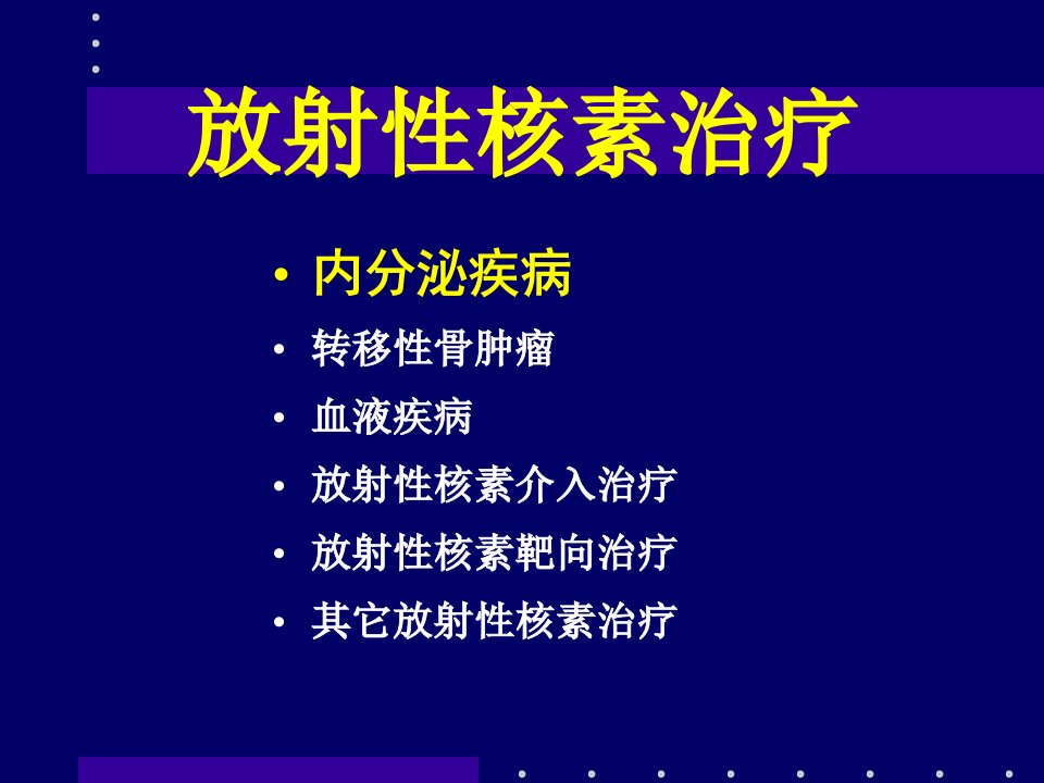 放射性核素治疗临床专业