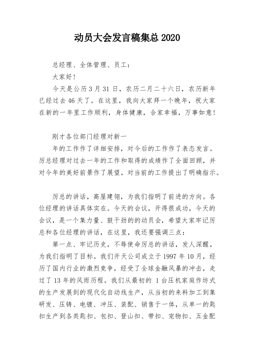 动员大会发言稿集总2020