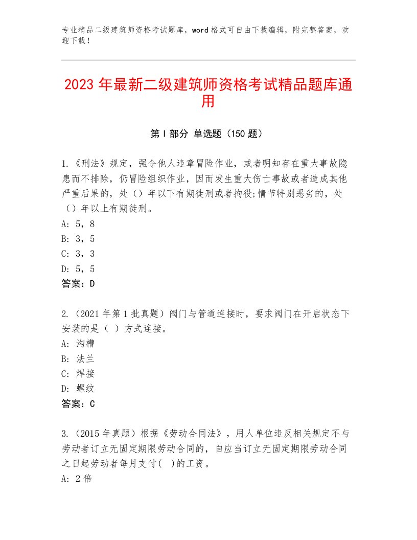 2023年二级建筑师资格考试最新题库及参考答案（满分必刷）