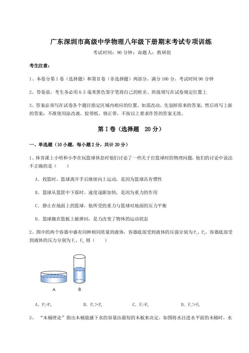 重难点解析广东深圳市高级中学物理八年级下册期末考试专项训练试题（含答案解析）