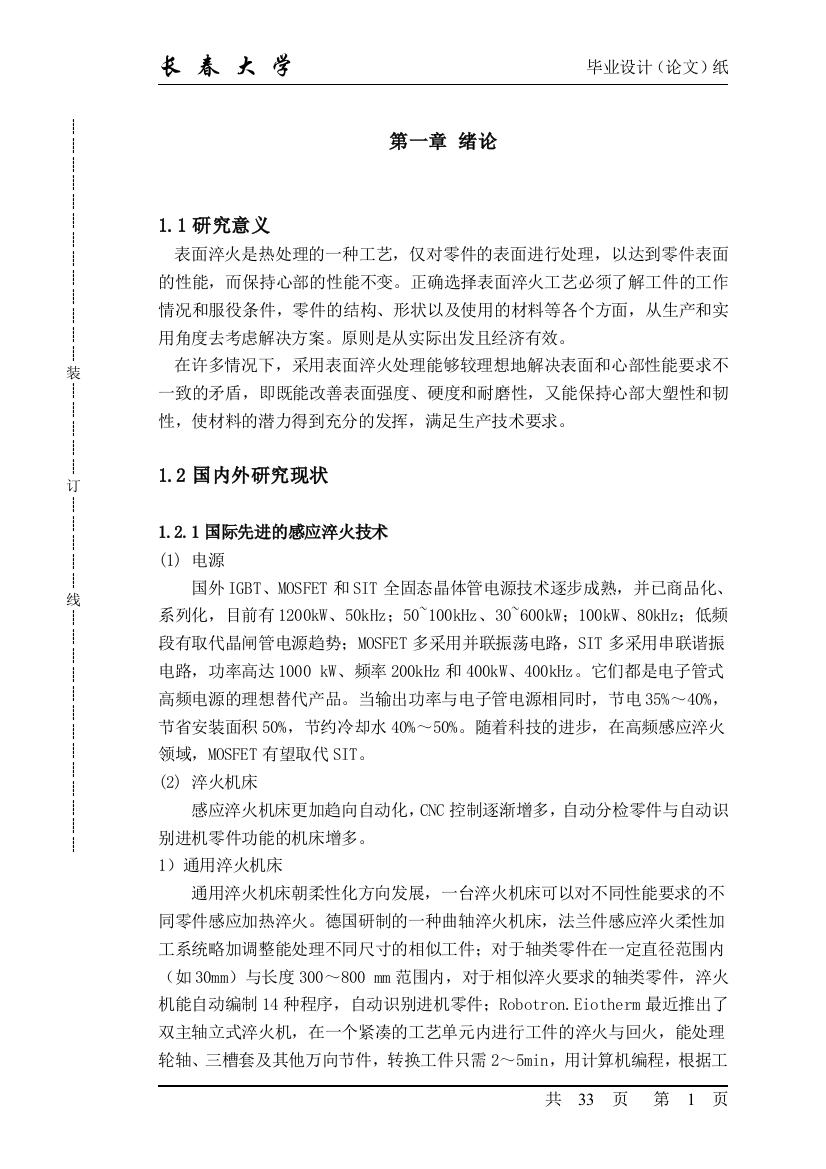 本科毕业设计--汽车后桥半轴淬火机升降部分及尾座设计说明书