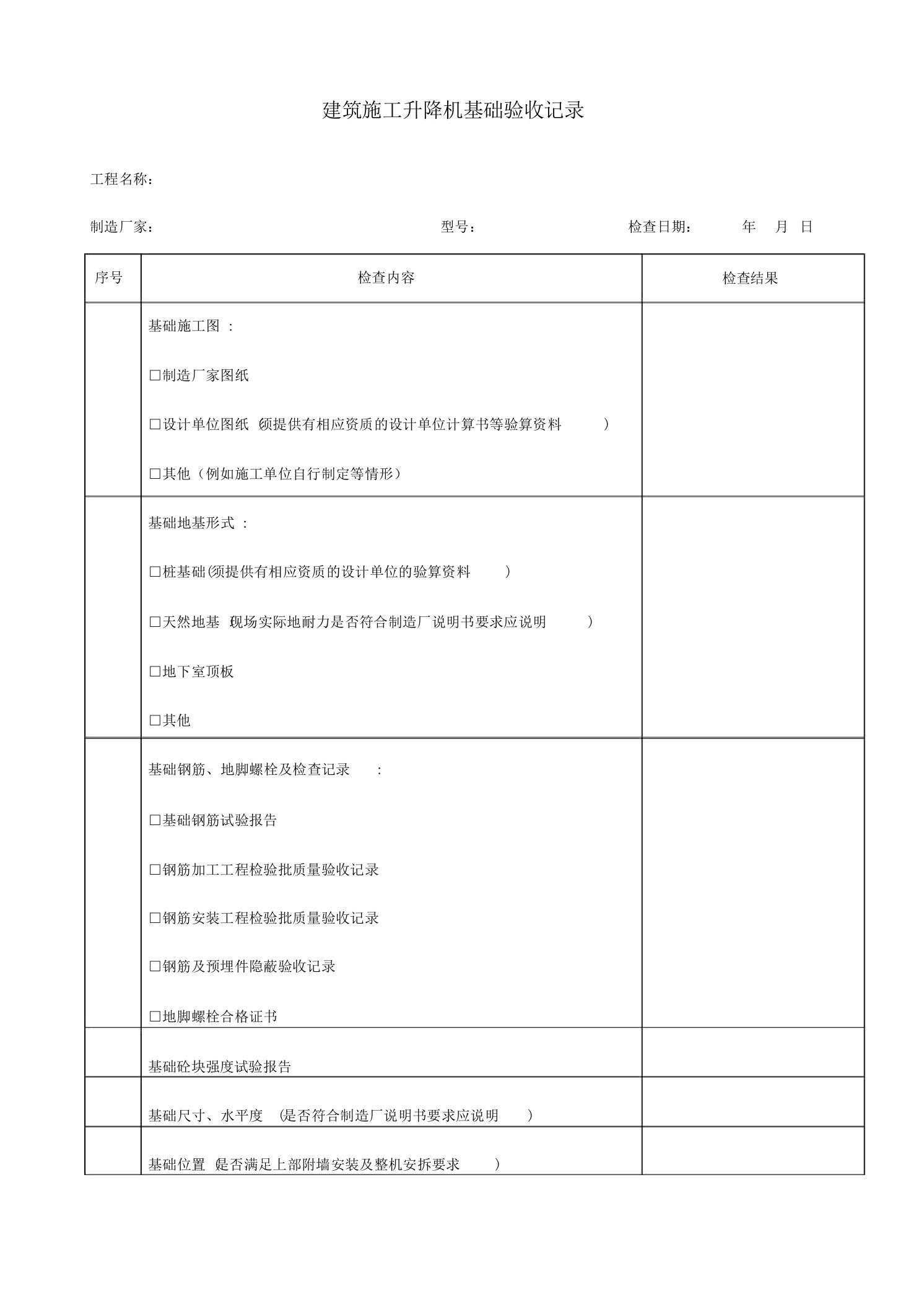 施工电梯基础验收表(最新)