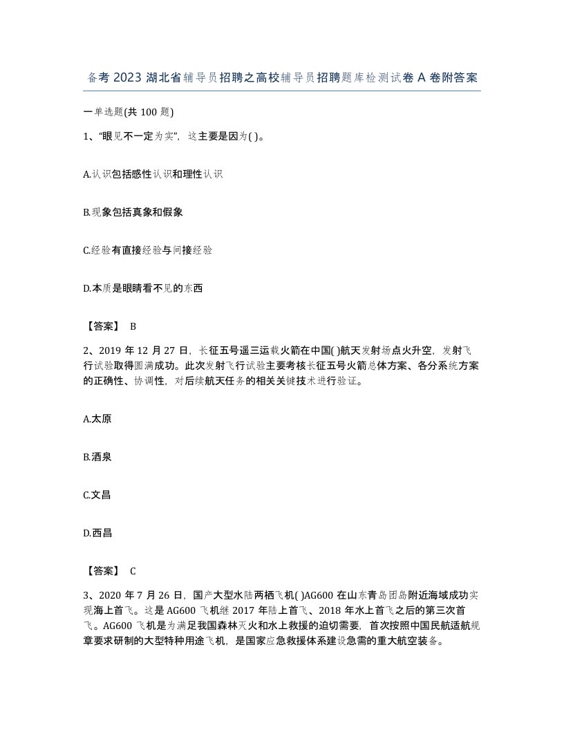 备考2023湖北省辅导员招聘之高校辅导员招聘题库检测试卷A卷附答案