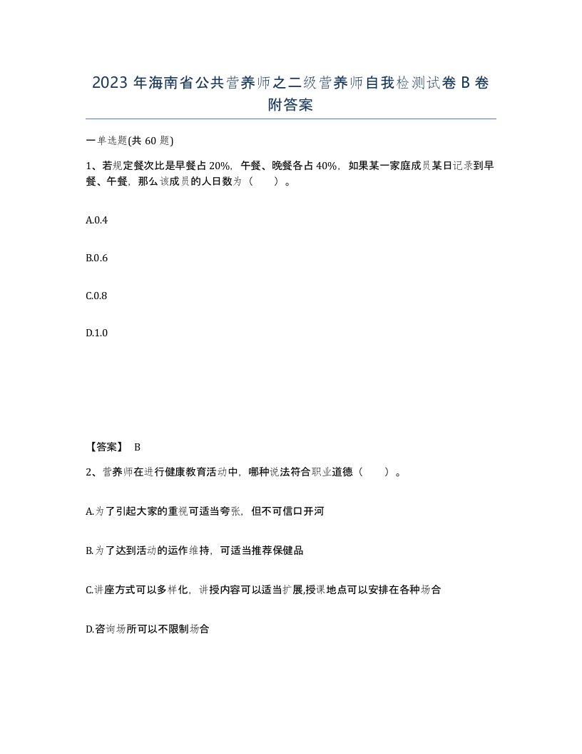 2023年海南省公共营养师之二级营养师自我检测试卷B卷附答案