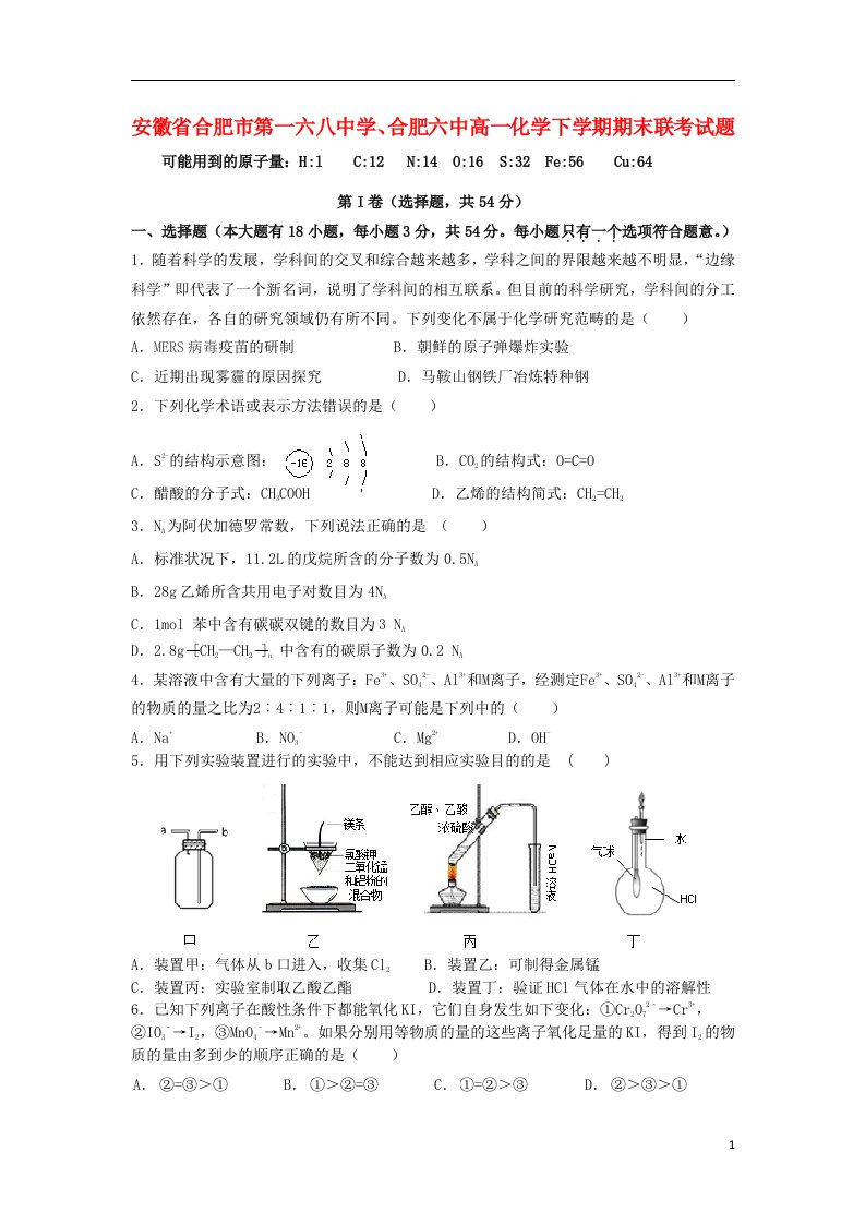 安徽省合肥市第一六八中学、合肥六中高一化学下学期期末联考试题