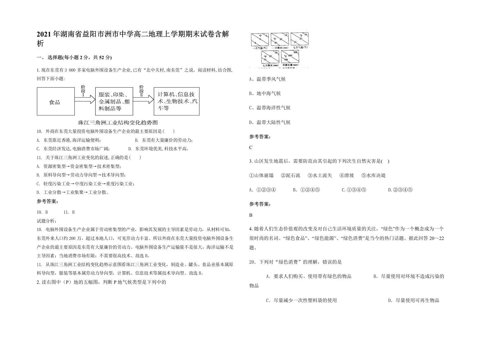 2021年湖南省益阳市洲市中学高二地理上学期期末试卷含解析