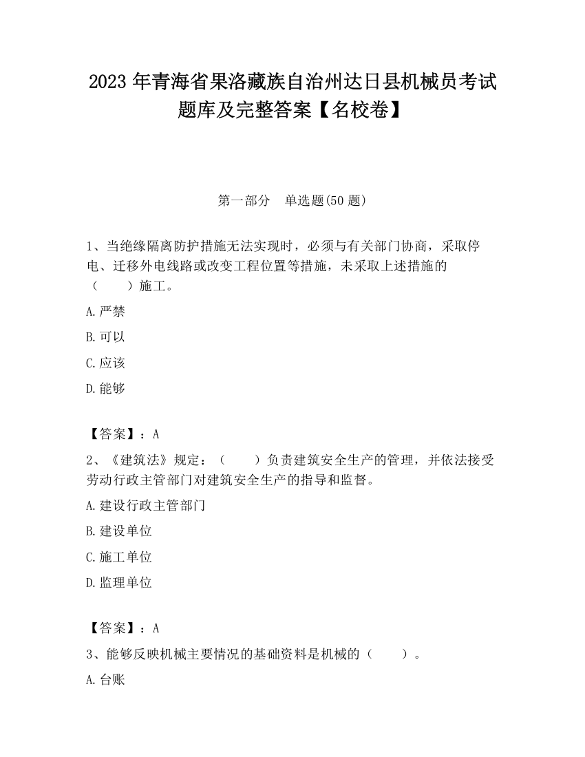 2023年青海省果洛藏族自治州达日县机械员考试题库及完整答案【名校卷】