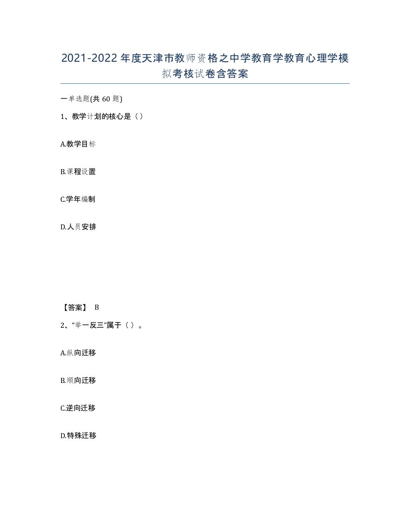 2021-2022年度天津市教师资格之中学教育学教育心理学模拟考核试卷含答案