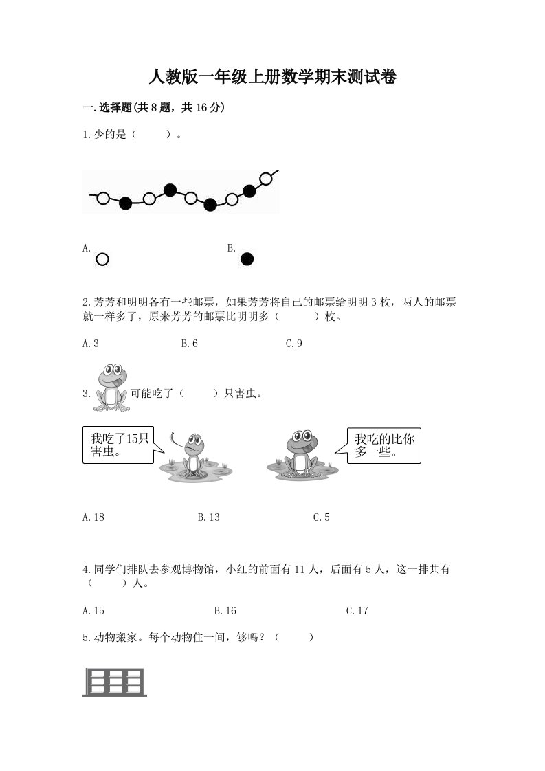 人教版一年级上册数学期末测试卷及完整答案（各地真题）