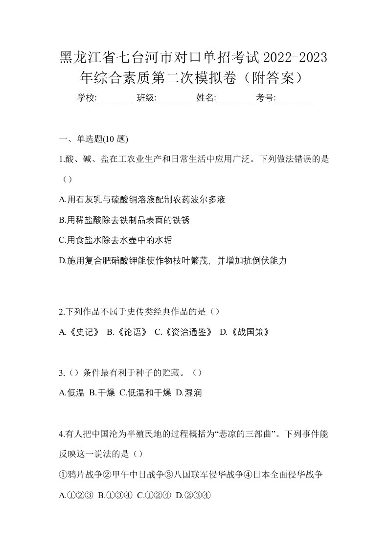 黑龙江省七台河市对口单招考试2022-2023年综合素质第二次模拟卷附答案