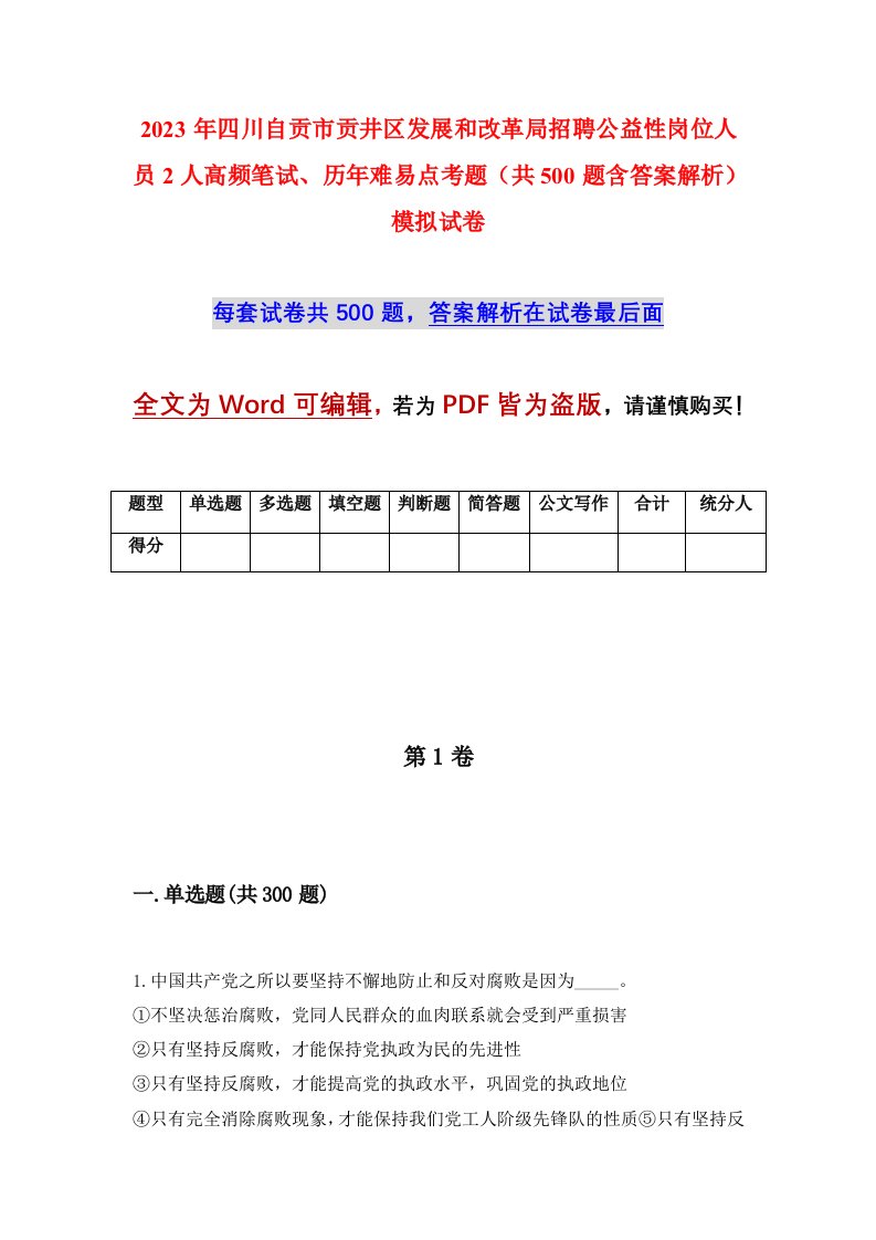 2023年四川自贡市贡井区发展和改革局招聘公益性岗位人员2人高频笔试历年难易点考题共500题含答案解析模拟试卷