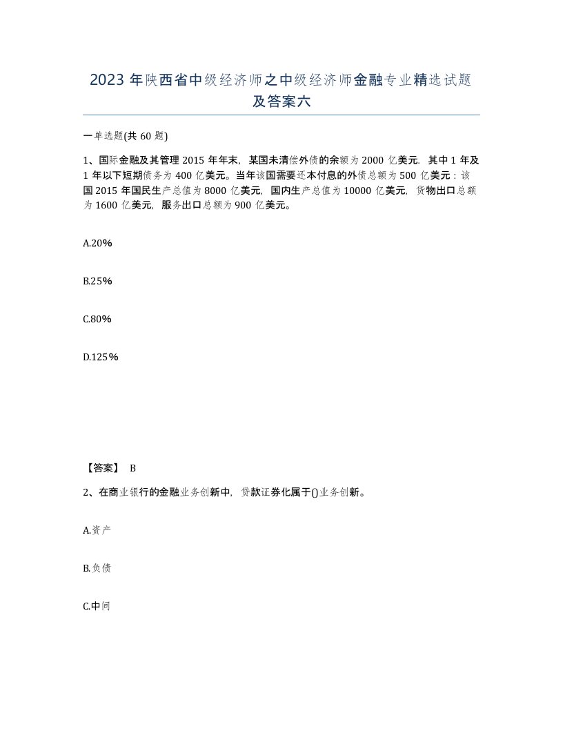 2023年陕西省中级经济师之中级经济师金融专业试题及答案六