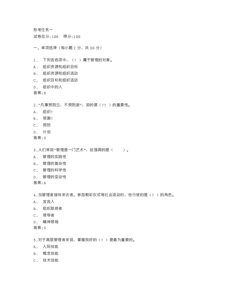 广西开放大学《管理学基础》形考任务一答卷