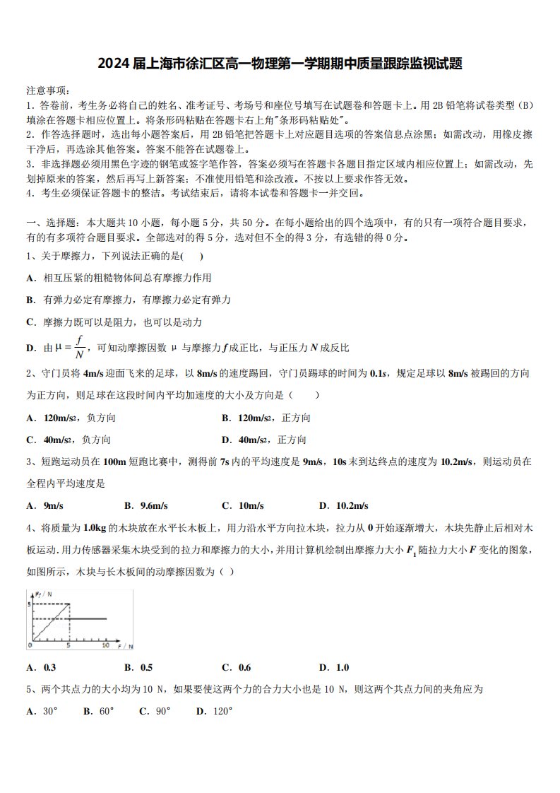 2024届上海市徐汇区高一物理第一学期期中质量跟踪监视试题含解析