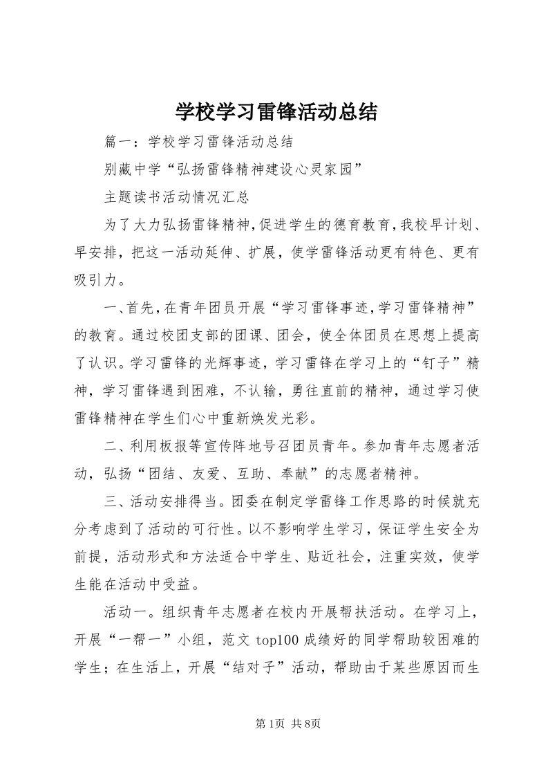 7学校学习雷锋活动总结