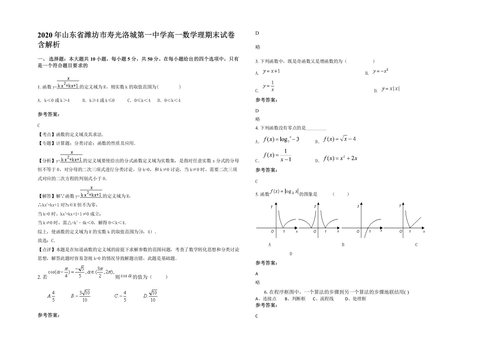 2020年山东省潍坊市寿光洛城第一中学高一数学理期末试卷含解析