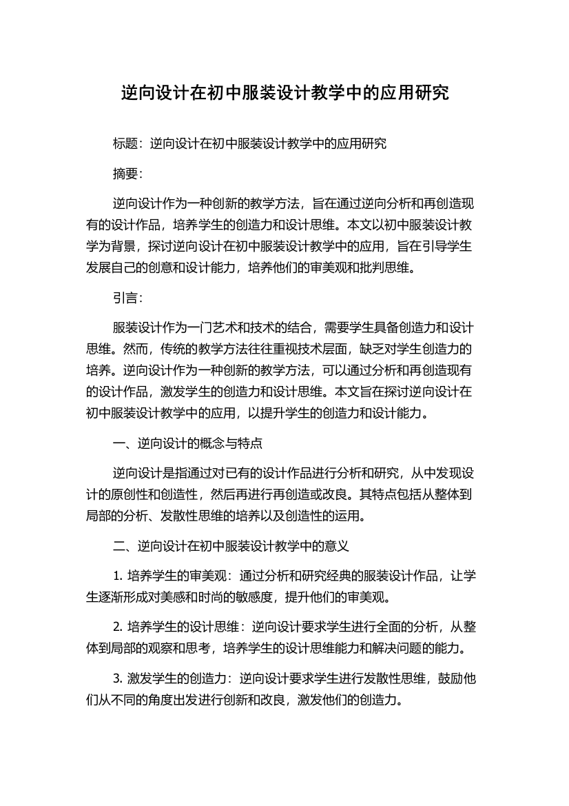 逆向设计在初中服装设计教学中的应用研究