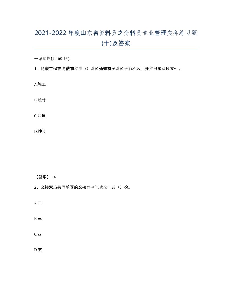 2021-2022年度山东省资料员之资料员专业管理实务练习题十及答案