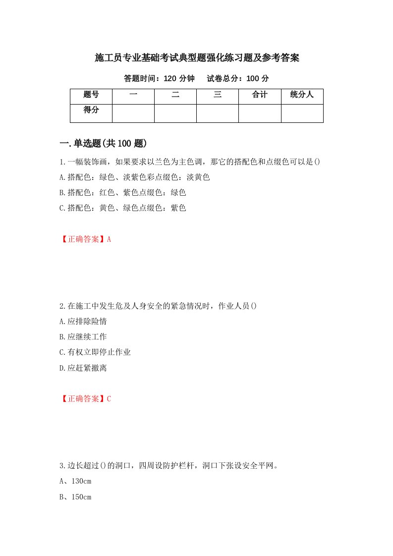 施工员专业基础考试典型题强化练习题及参考答案第88期