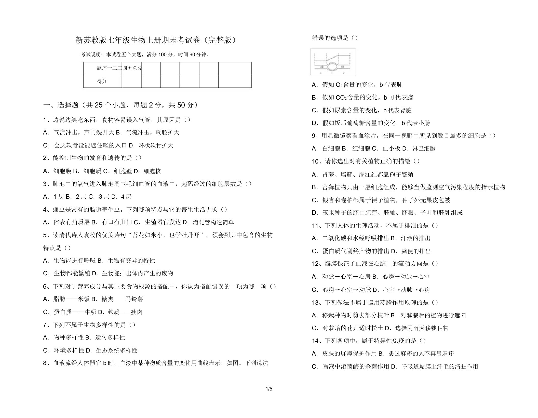 新苏教版七年级生物上册期末考试卷(完整版)