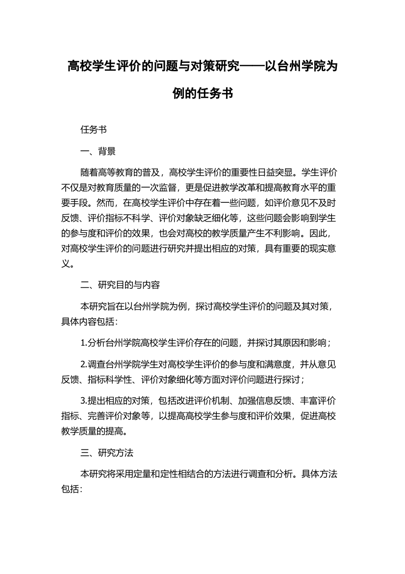 高校学生评价的问题与对策研究——以台州学院为例的任务书