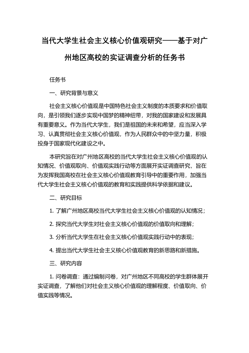 当代大学生社会主义核心价值观研究——基于对广州地区高校的实证调查分析的任务书