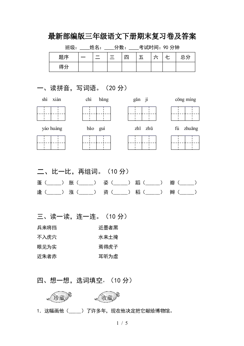 最新部编版三年级语文下册期末复习卷及答案