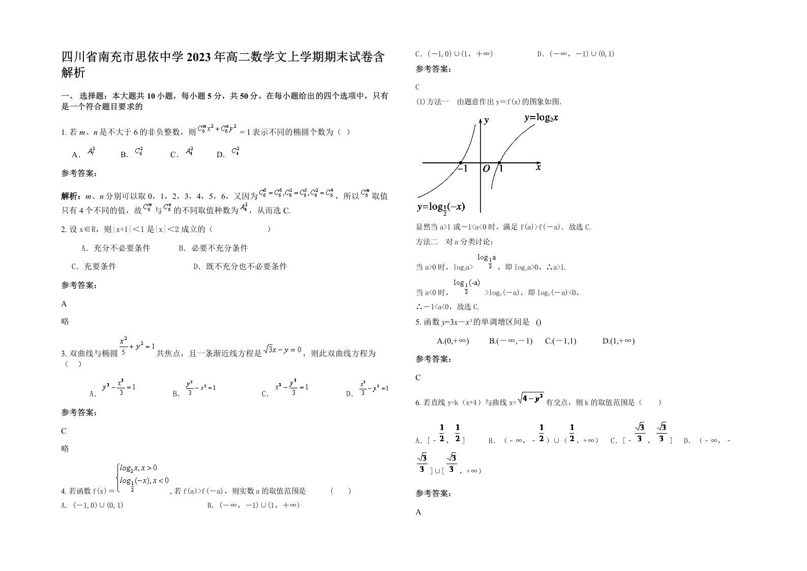 四川省南充市思依中学2023年高二数学文上学期期末试卷含解析