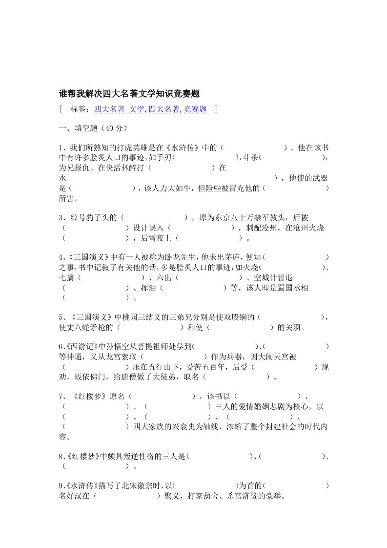 四大名著文学知识竞赛题