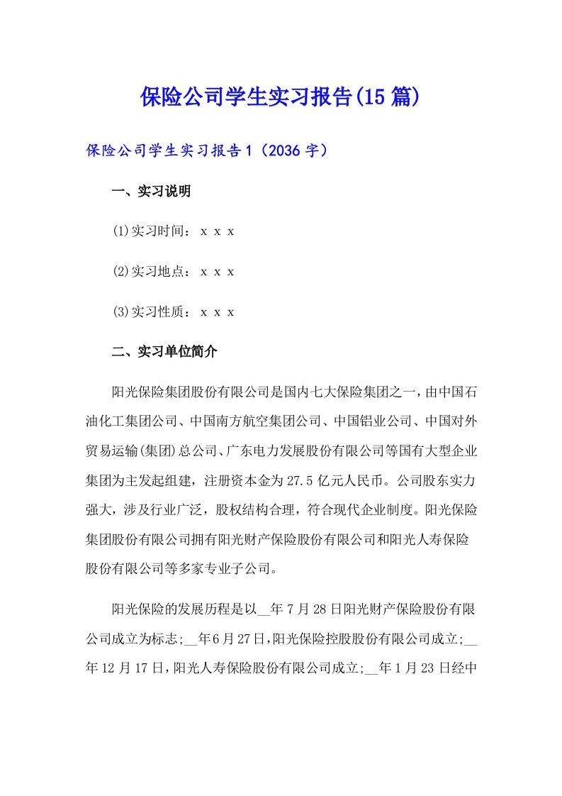 保险公司学生实习报告(15篇)【精选汇编】