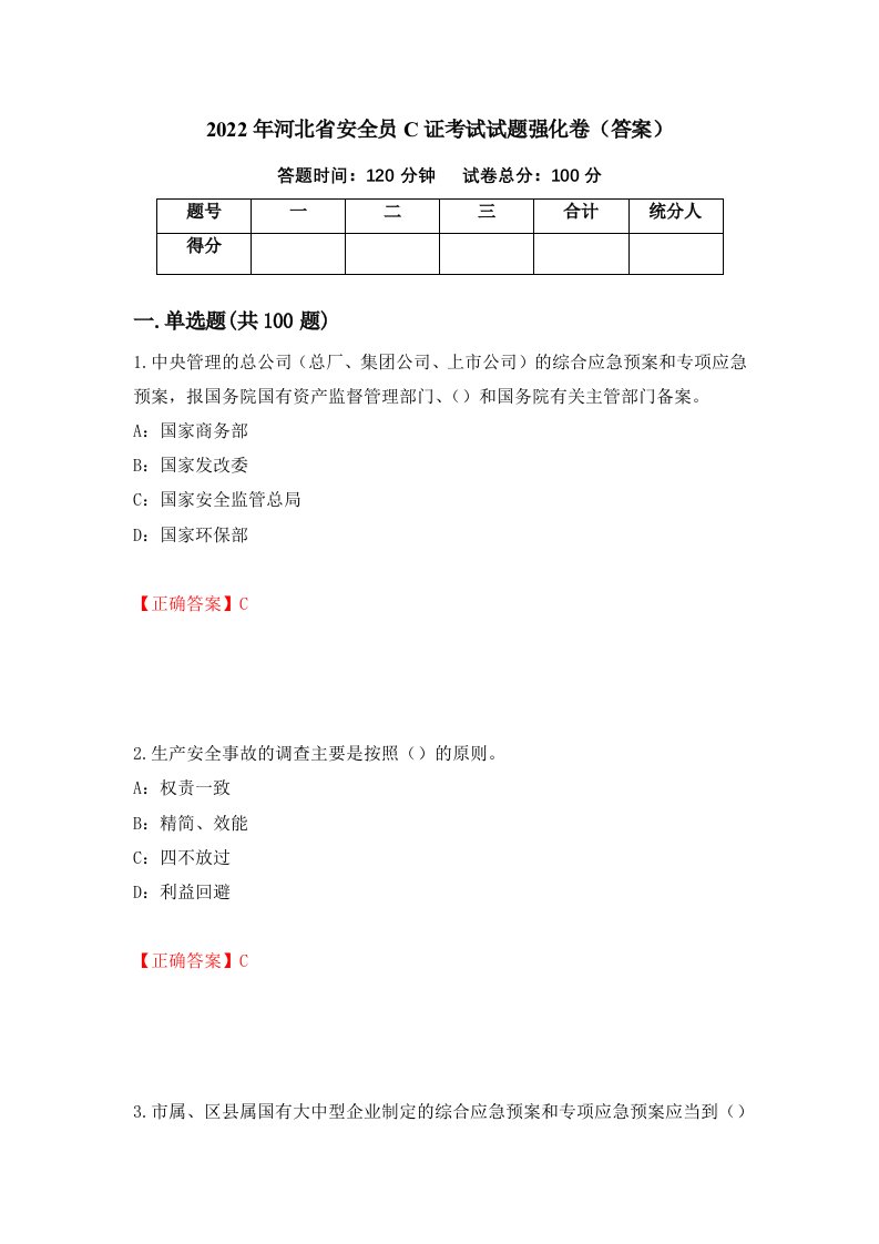 2022年河北省安全员C证考试试题强化卷答案42