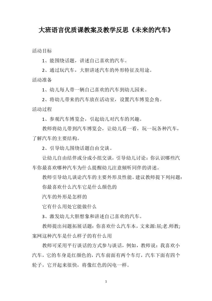 大班语言优质课教案及教学反思《未来的汽车》