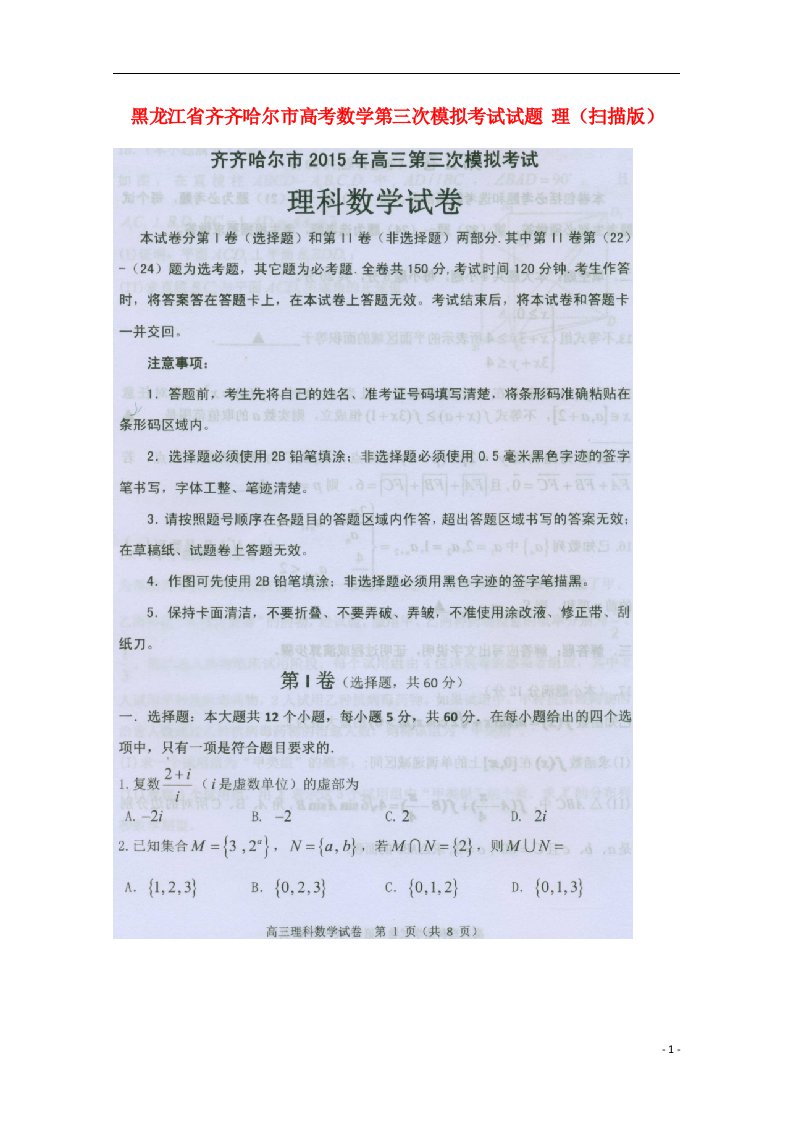 黑龙江省齐齐哈尔市高考数学第三次模拟考试试题