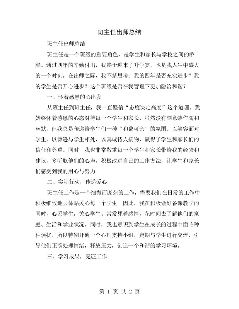 班主任出师总结