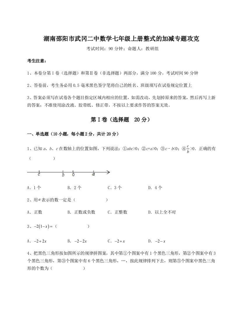 解析卷湖南邵阳市武冈二中数学七年级上册整式的加减专题攻克试卷（详解版）