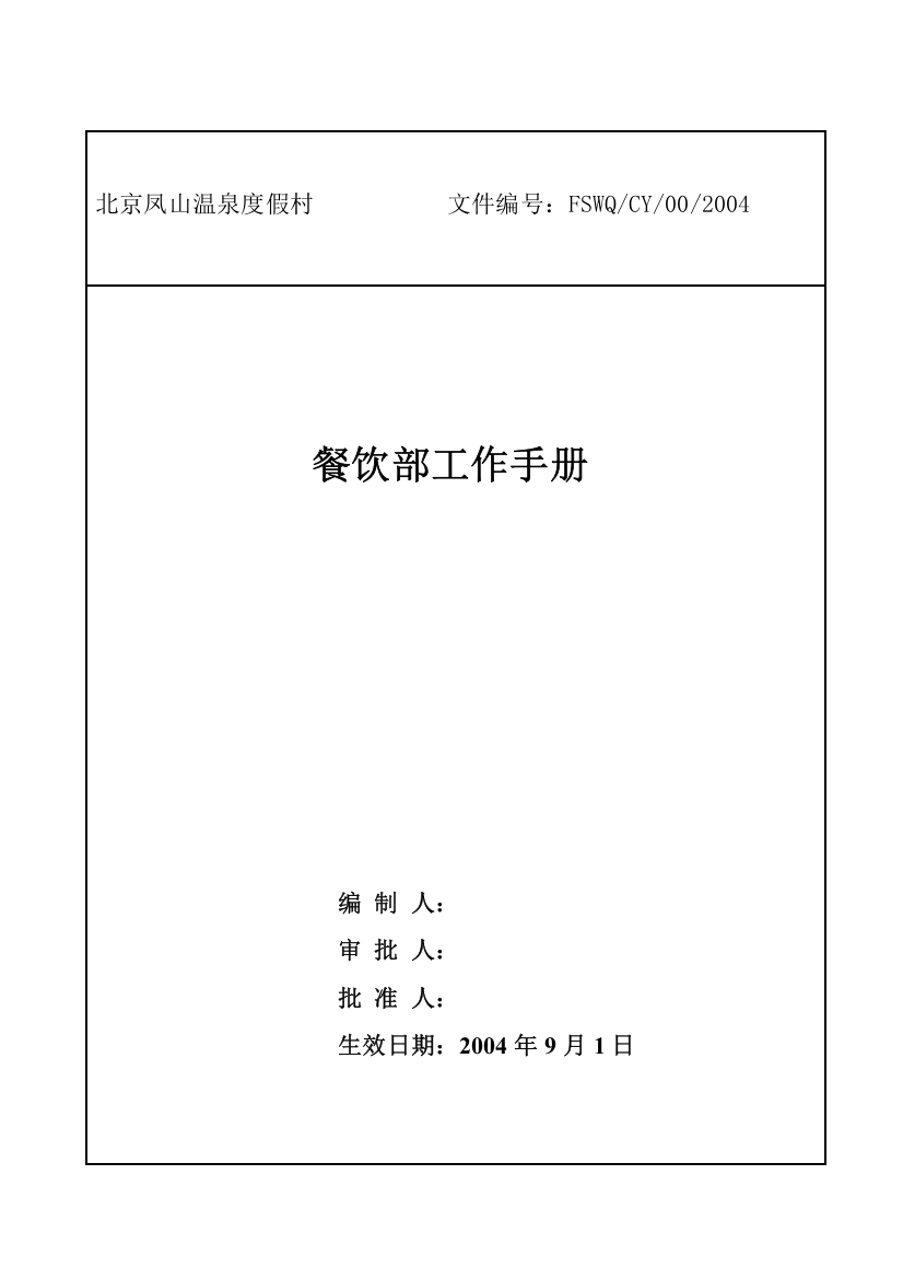 北京凤山餐饮部工作手册--永不言悔