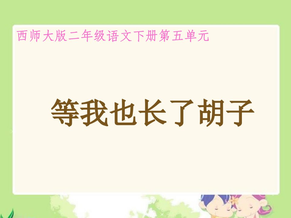 《等我也长了胡子》（西师大版小学语文二年级下册）