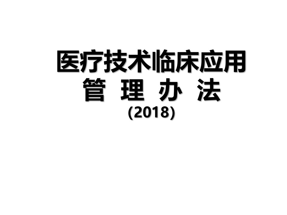 医疗技术临床应用管理办法解读